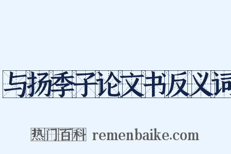 与扬季子论文书反义词是什么意思的图片